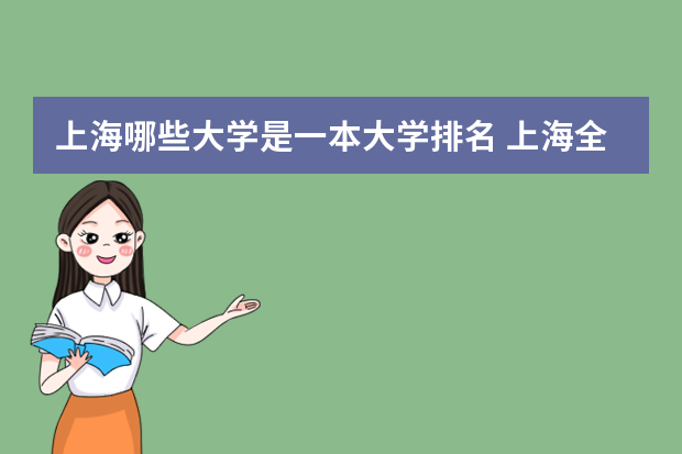 上海哪些大学是一本大学排名 上海全部一本大学排名